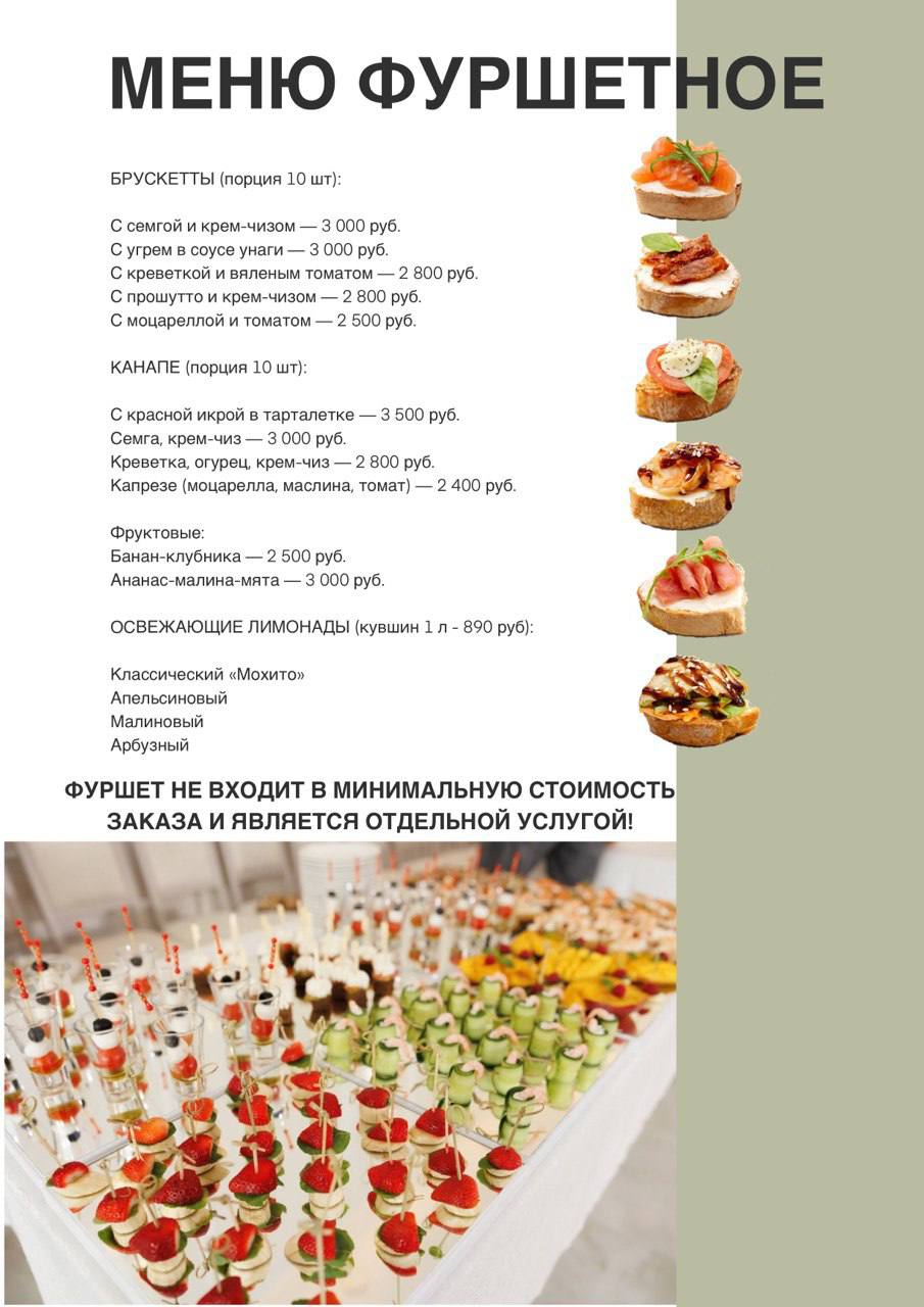 Фуршетное меню Фуршетное меню